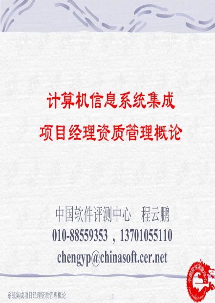 計(jì)算機(jī)信息系統(tǒng)集成項(xiàng)目經(jīng)理資質(zhì)管理教材.pptx資源 csdn文庫(kù)
