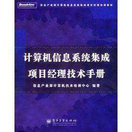 計(jì)算機(jī)信息系統(tǒng)集成項(xiàng)目經(jīng)理技術(shù)手冊(cè)